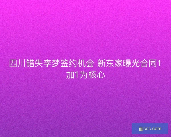 四川错失李梦签约机会 新东家曝光合同1加1为核心